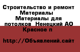 Строительство и ремонт Материалы - Материалы для потолков. Ненецкий АО,Красное п.